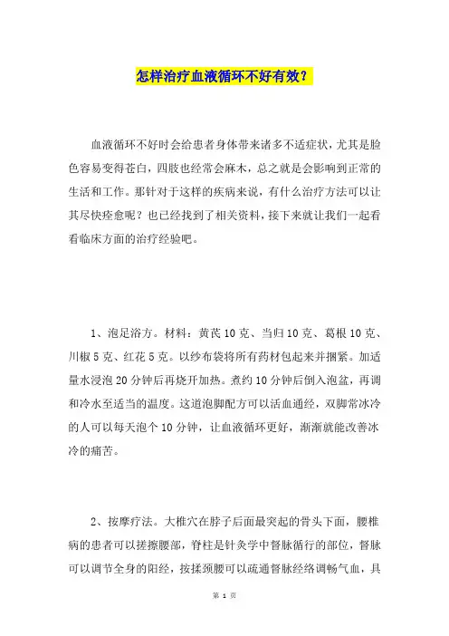 怎样治疗血液循环不好有效？