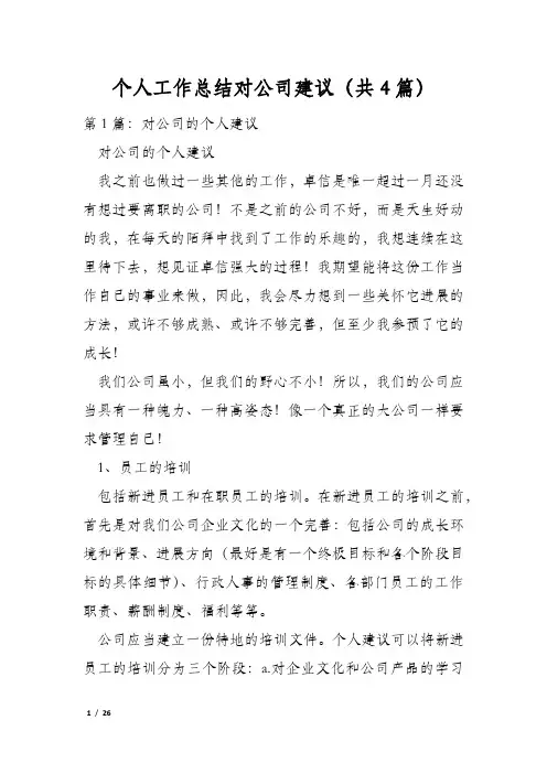 个人工作总结对公司建议(共4篇)