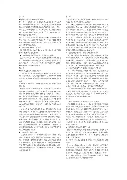 毛概简答题(毛泽东思想和中国特色社会主义理论体系概论)