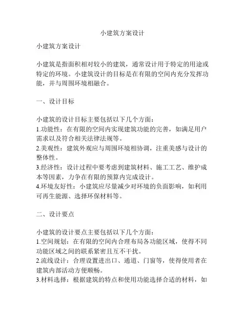 小建筑方案设计