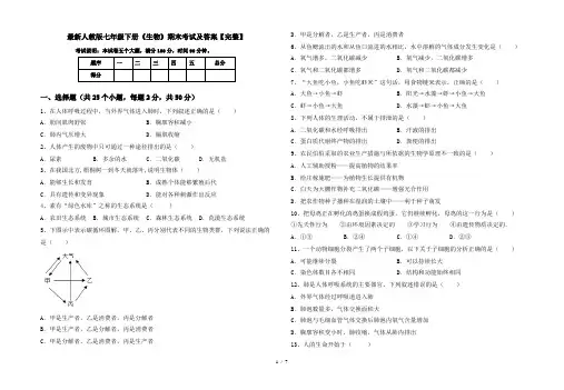 最新人教版七年级下册《生物》期末考试及答案【完整】