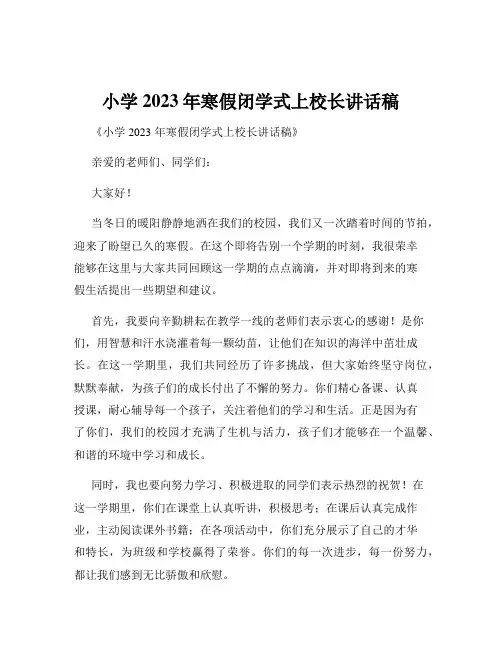 小学2023年寒假闭学式上校长讲话稿