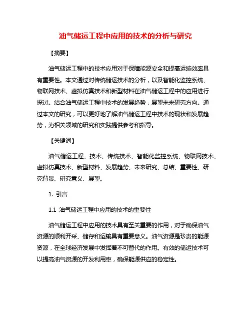 油气储运工程中应用的技术的分析与研究