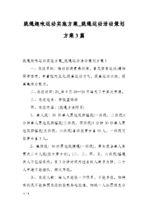 跳绳趣味运动实施方案_跳绳运动活动策划方案3篇