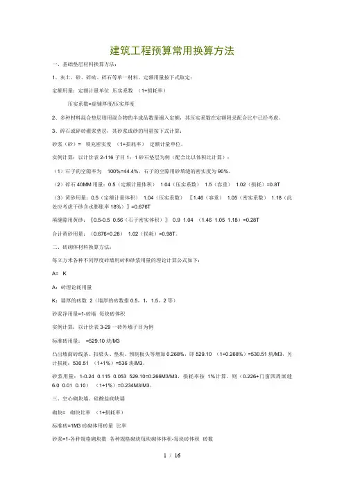 建筑工程预算常用换算方法___建筑工程主要工程量计算规则及公式