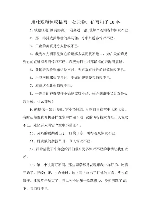 用壮观和惊叹描写一处景物。仿写句子10字