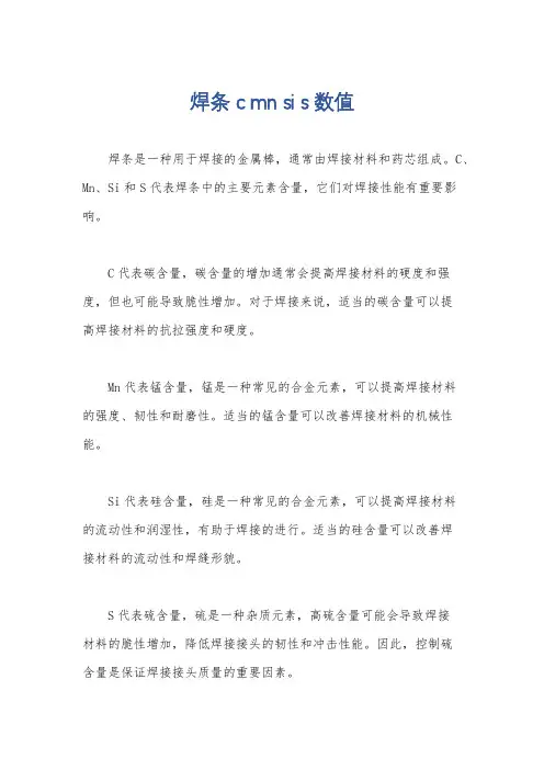 焊条 c mn si s 数值