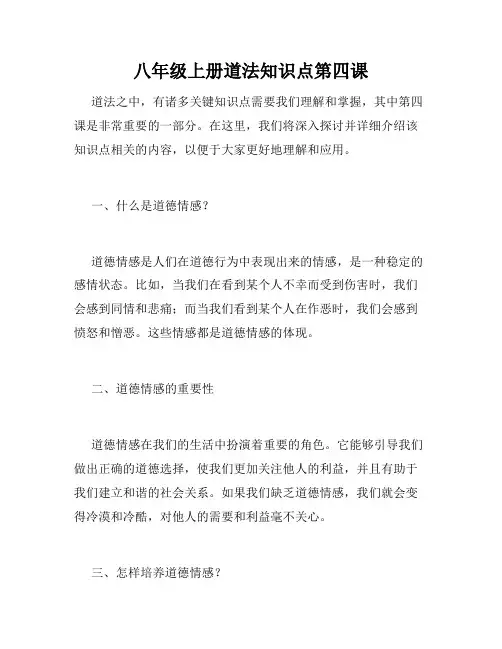 八年级上册道法知识点第四课