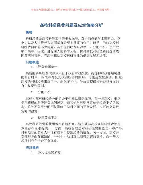 高校科研经费问题及应对策略分析