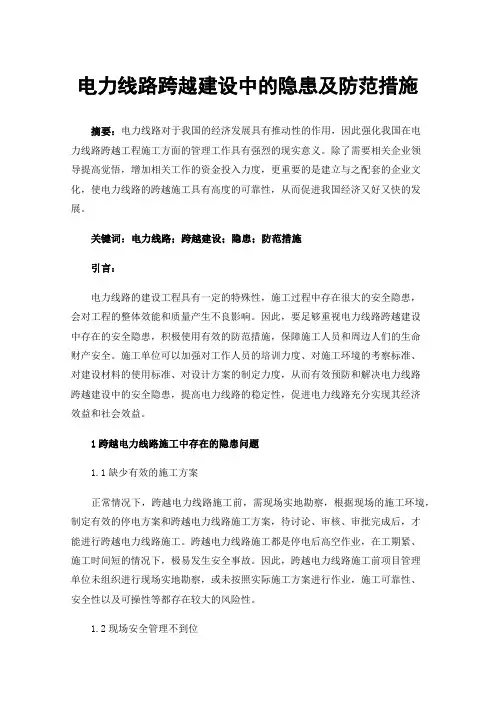电力线路跨越建设中的隐患及防范措施
