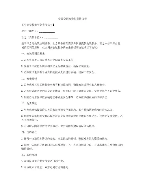 安装空调安全免责协议书