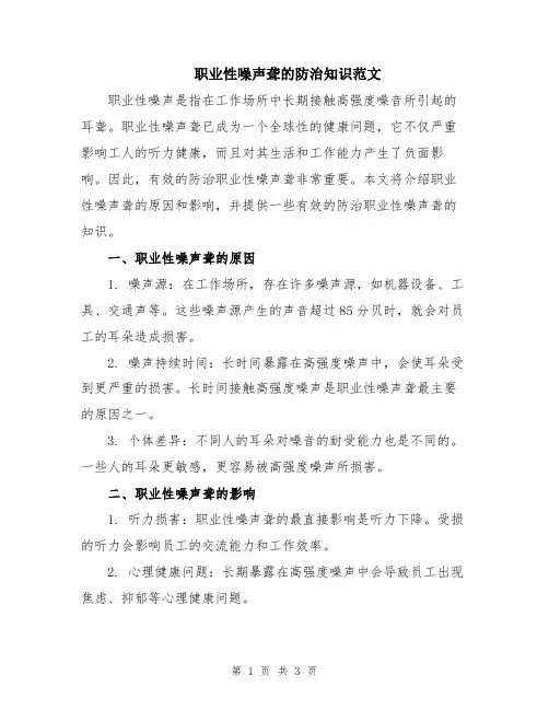 职业性噪声聋的防治知识范文