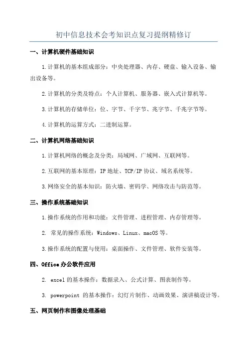 初中信息技术会考知识点复习提纲精修订