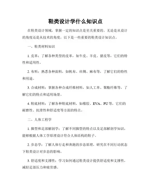 鞋类设计学什么知识点