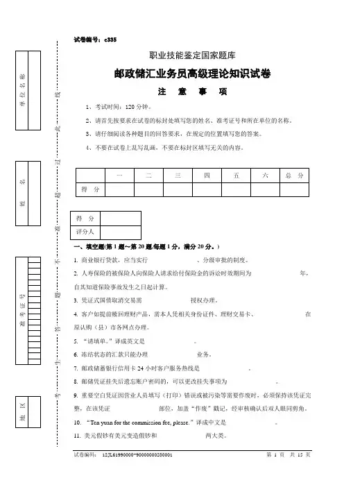 c335邮政储汇业务员高级试卷正文