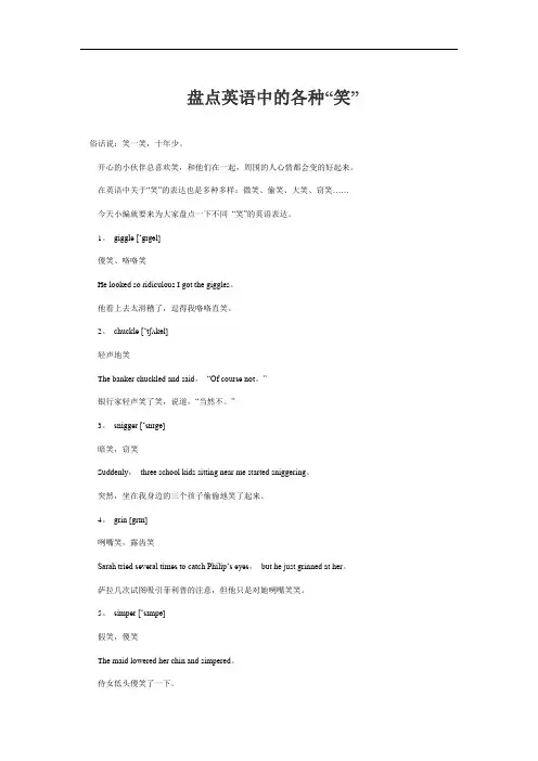 盘点英语中的各种“笑”