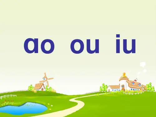 苏教版一年级上册汉语拼音《ao_ou_iu》公开课完整