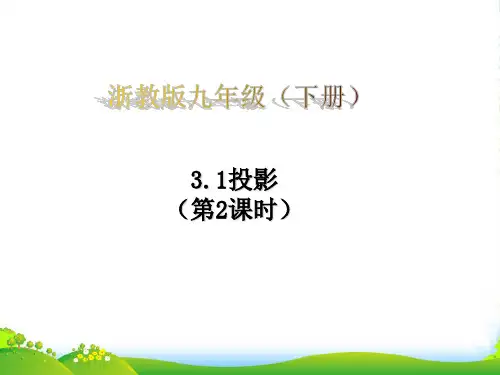 浙教版九年级数学下册第三章《3.1投影(第2课时)》优课件