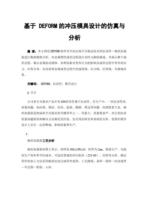 基于DEFORM的冲压模具设计的仿真与分析