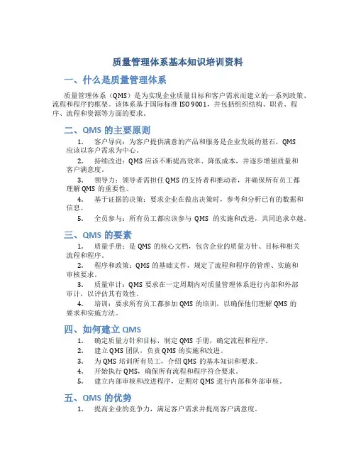 质量管理体系基本知识培训资料