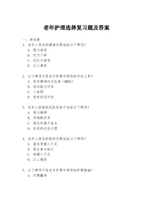 老年护理选择复习题及答案