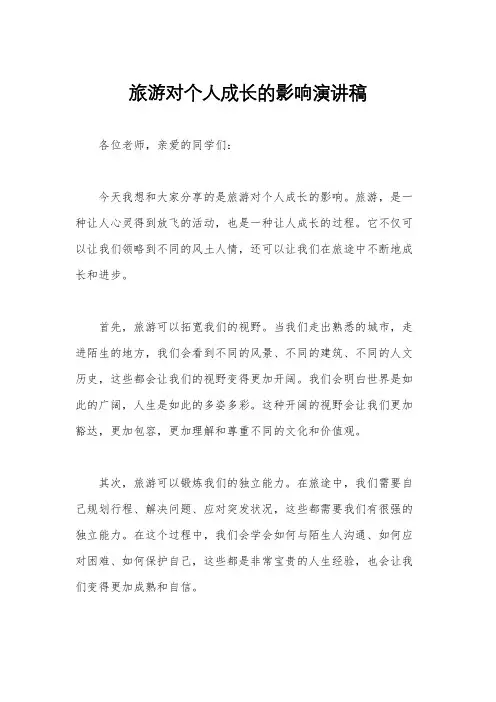 旅游对个人成长的影响演讲稿