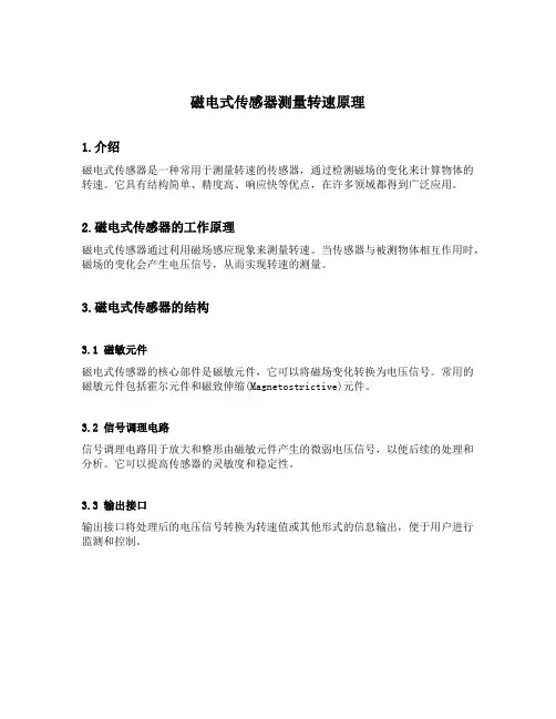 磁电式传感器测量转速原理