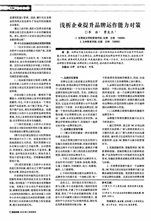 浅析企业提升品牌运作能力对策