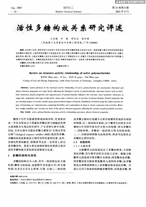 活性多糖构效关系研究综述