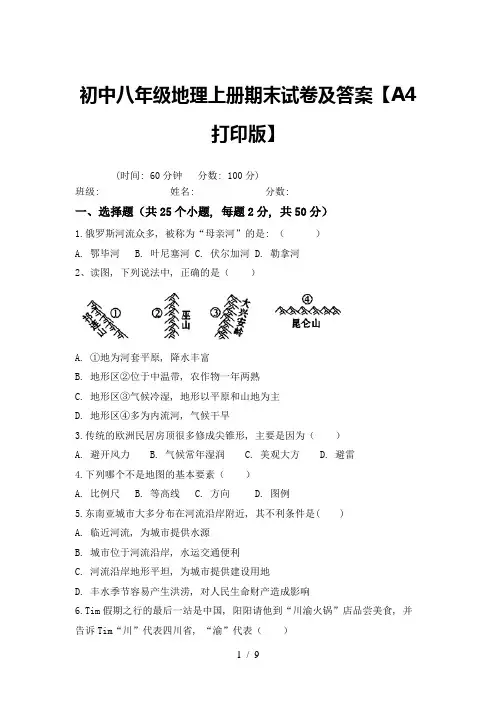 初中八年级地理上册期末试卷及答案【A4打印版】