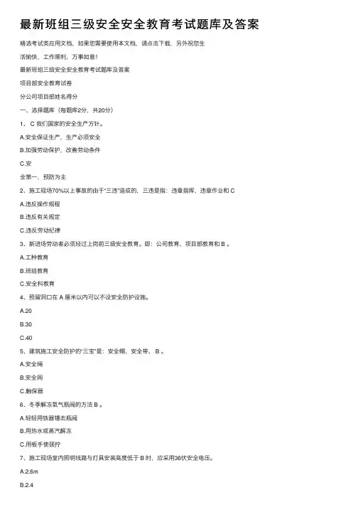 最新班组三级安全安全教育考试题库及答案