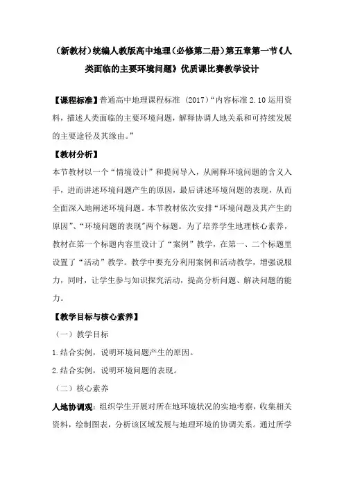 (新教材)统编人教版高中地理(必修第二册)第五章第一节《人类面临的主要环境问题》优质课比赛教学设计