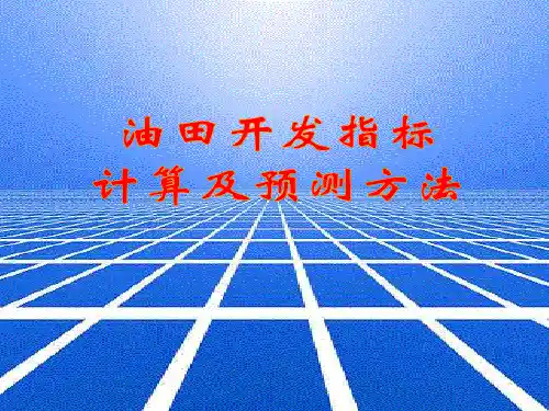 油田开发指标计算及预测方法
