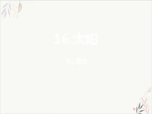 太阳第二课时ppt课件(完美版)