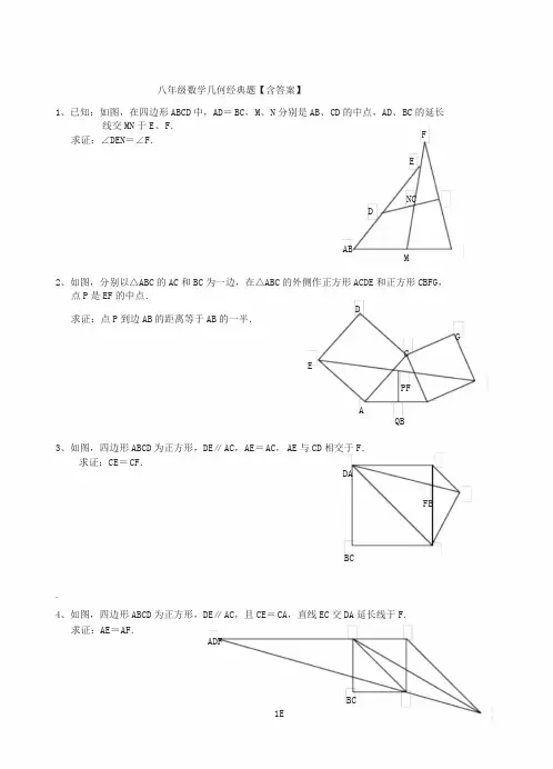 八年级数学几何经典题【含答案】