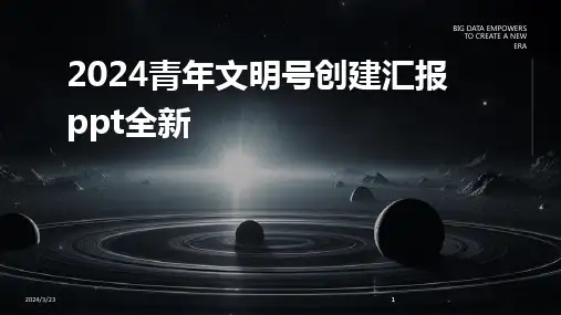 2024年度2024青年文明号创建汇报ppt全新