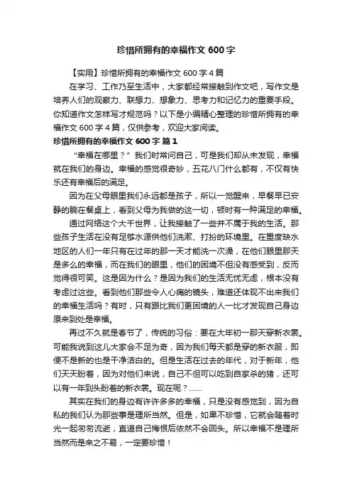 【实用】珍惜所拥有的幸福作文600字4篇