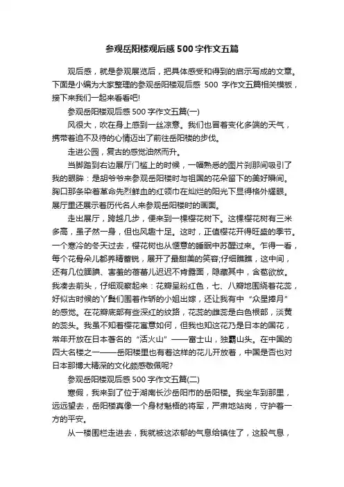 参观岳阳楼观后感500字作文五篇