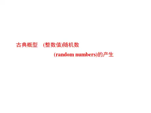 古典概型 (整数值)随机数(random numbers)的产生课件