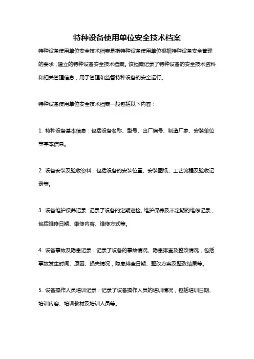 特种设备使用单位安全技术档案