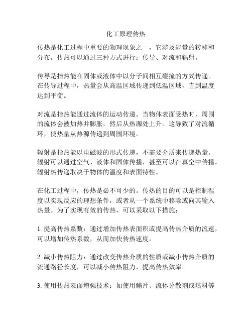 化工原理传热