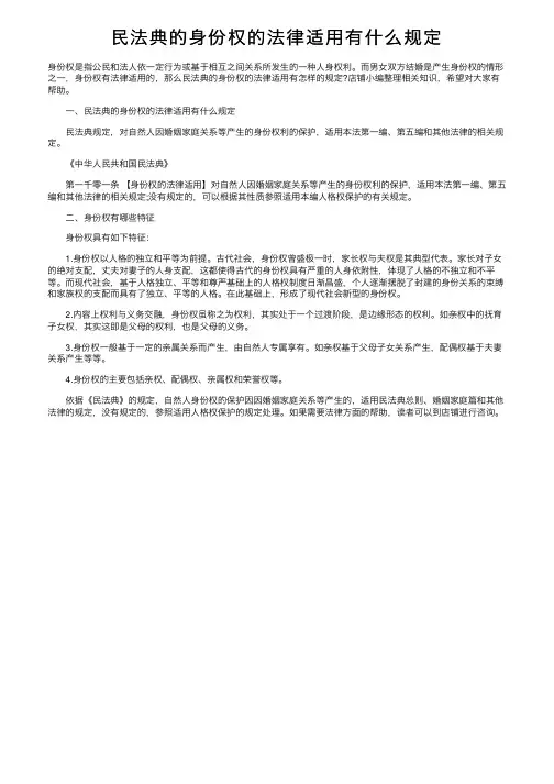 民法典的身份权的法律适用有什么规定
