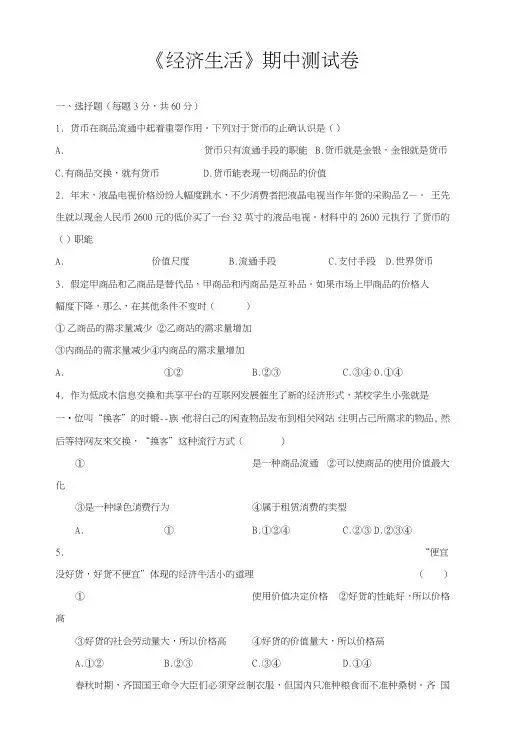 《经济生活》期中试卷.doc