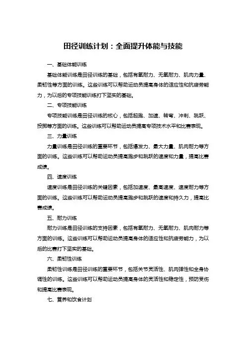 田径训练计划：全面提升体能与技能