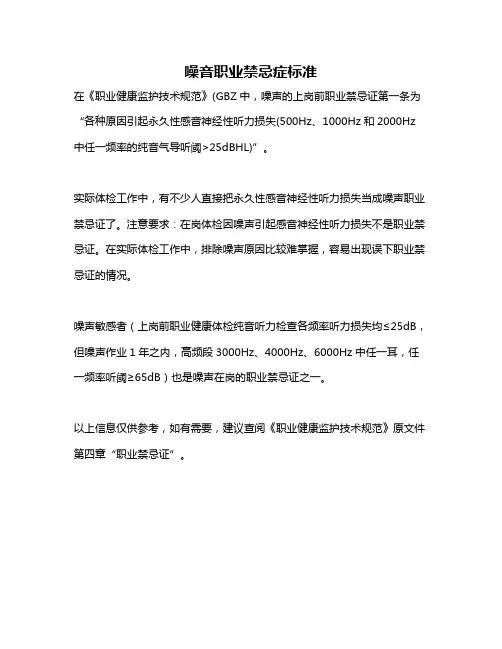 噪音职业禁忌症标准