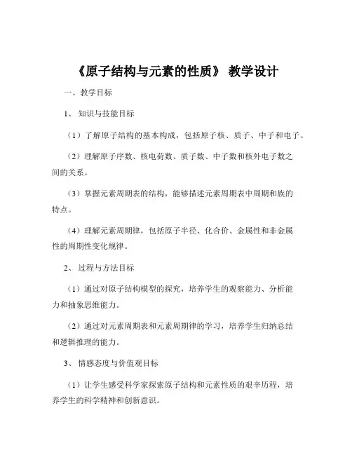 《原子结构与元素的性质》 教学设计