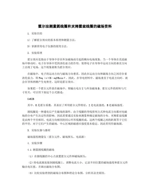 霍尔法测量圆线圈和亥姆霍兹线圈的磁场资料