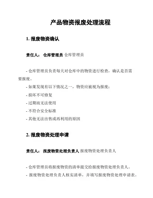 产品物资报废处理流程