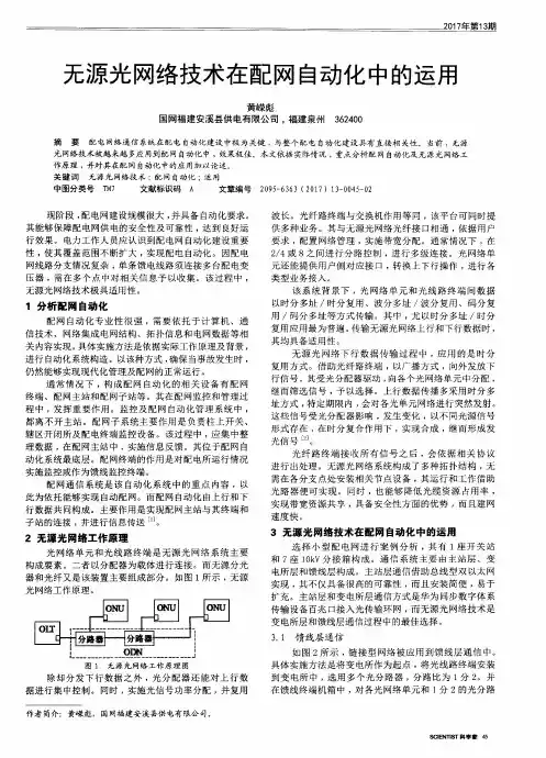 无源光网络技术在配网自动化中的运用