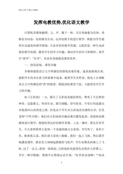 发挥电教优势,优化语文教学